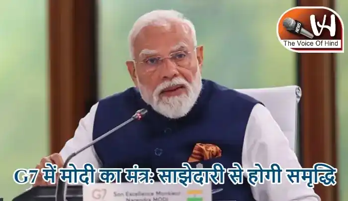 G7 में मोदी का मंत्र: साझेदारी से होगी समृद्धि