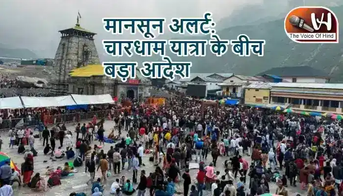 मानसून अलर्ट: चारधाम यात्रा के बीच बड़ा आदेश
