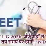 NEET UG 2026: अफवाहों से दूर रहें, परीक्षा तय समय पर होगी – NTA