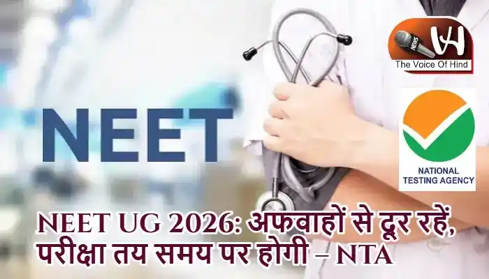 NEET UG 2026: अफवाहों से दूर रहें, परीक्षा तय समय पर होगी – NTA