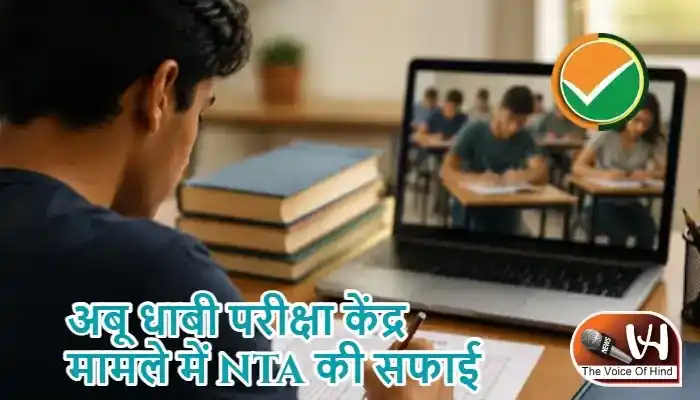 अबू धाबी परीक्षा केंद्र मामले में NTA की सफाई