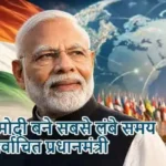पीएम मोदी बने सबसे लंबे समय तक निर्वाचित प्रधानमंत्री