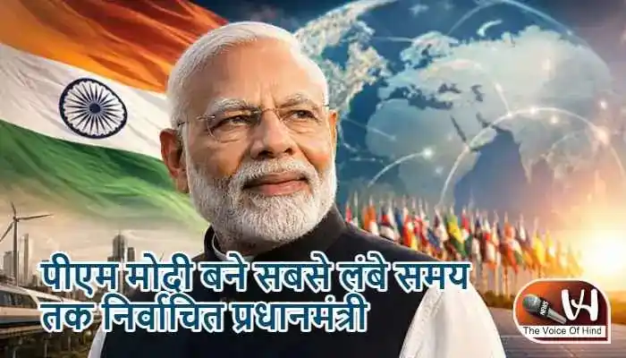 पीएम मोदी बने सबसे लंबे समय तक निर्वाचित प्रधानमंत्री