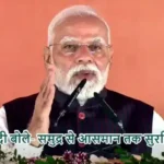 पीएम मोदी बोले- समुद्र से आसमान तक सुरक्षित भारत