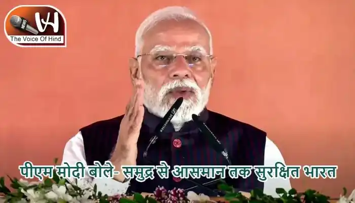 पीएम मोदी बोले- समुद्र से आसमान तक सुरक्षित भारत