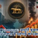 RBI Warning: आपूर्ति श्रृंखला संकट से बढ़ सकता है महंगाई का दबाव