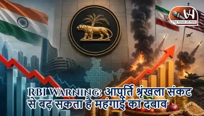 RBI Warning: आपूर्ति श्रृंखला संकट से बढ़ सकता है महंगाई का दबाव