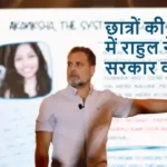 छात्रों की महारैली में राहुल ने सरकार को घेरा
