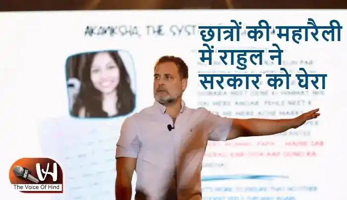 छात्रों की महारैली में राहुल ने सरकार को घेरा