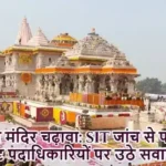 राम मंदिर चढ़ावा: SIT जांच से पहले ट्रस्ट पदाधिकारियों पर उठे सवाल