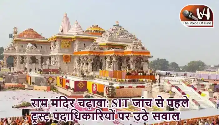 राम मंदिर चढ़ावा: SIT जांच से पहले ट्रस्ट पदाधिकारियों पर उठे सवाल