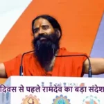 विश्व योग दिवस से पहले रामदेव का बड़ा संदेश