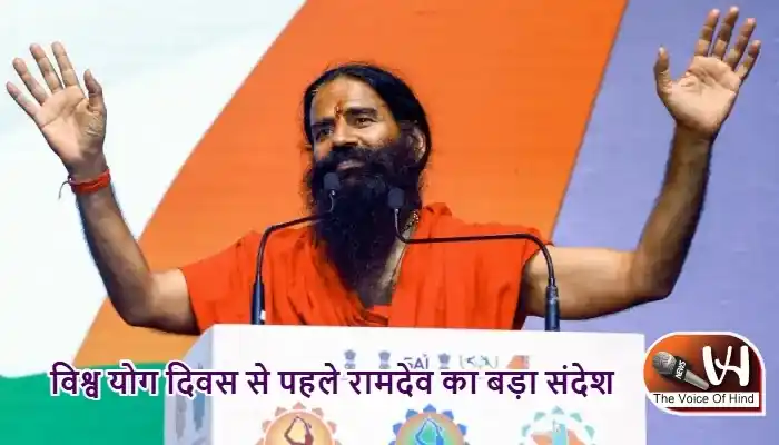 विश्व योग दिवस से पहले रामदेव का बड़ा संदेश