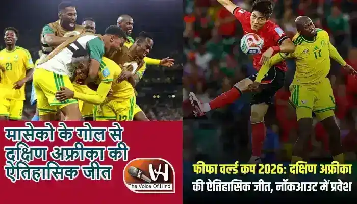 मासेको के गोल से दक्षिण अफ्रीका की ऐतिहासिक जीत