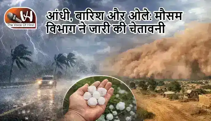 आंधी, बारिश और ओले: मौसम विभाग ने जारी की चेतावनी