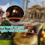 राम मंदिर दान मामले पर जल्द सुनवाई से सुप्रीम कोर्ट का इनकार