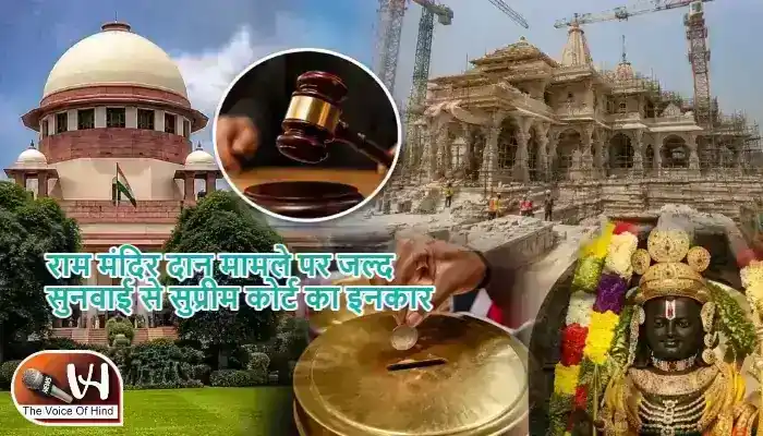 राम मंदिर दान मामले पर जल्द सुनवाई से सुप्रीम कोर्ट का इनकार