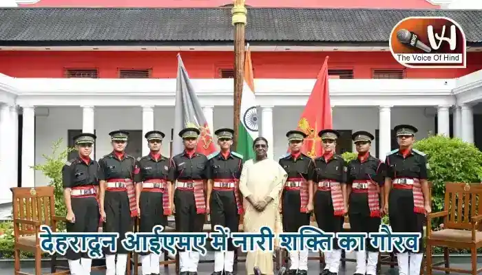 देहरादून आईएमए में नारी शक्ति का गौरव