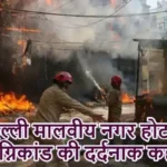 दिल्ली मालवीय नगर होटल अग्निकांड की दर्दनाक कहानी