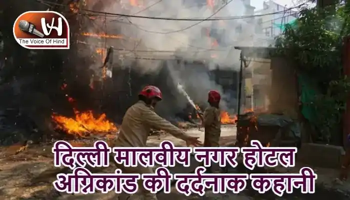 दिल्ली मालवीय नगर होटल अग्निकांड की दर्दनाक कहानी