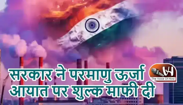 सरकार ने परमाणु ऊर्जा आयात पर शुल्क माफी दी