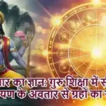 गुरुवार का ज्ञान: गुरु शिक्षा में सीखे नारायण के अवतार से ग्रहों का संबंध