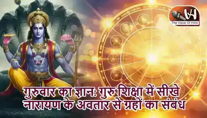 गुरुवार का ज्ञान: गुरु शिक्षा में सीखे नारायण के अवतार से ग्रहों का संबंध