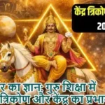 गुरुवार का ज्ञान: गुरु शिक्षा में सीखे त्रिकोण और केंद्र का प्रभाव