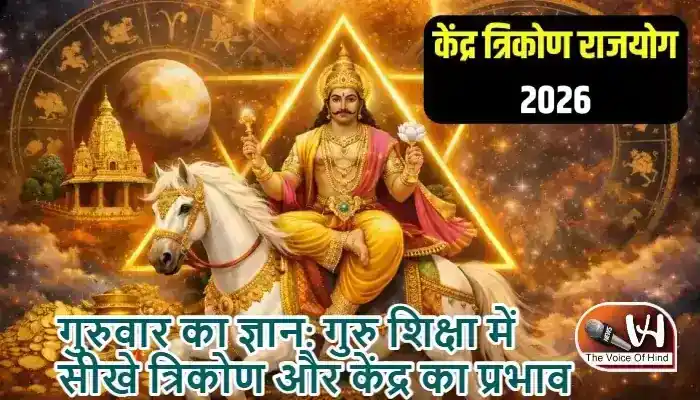 गुरुवार का ज्ञान: गुरु शिक्षा में सीखे त्रिकोण और केंद्र का प्रभाव