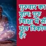 गुरुवार का ज्ञान: गुरु शिक्षा में सीखे मूंछ त्रिकोण क्या है?