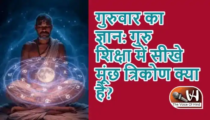 गुरुवार का ज्ञान: गुरु शिक्षा में सीखे मूंछ त्रिकोण क्या है?