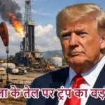 वेनेजुएला के तेल पर ट्रंप का बड़ा बयान!