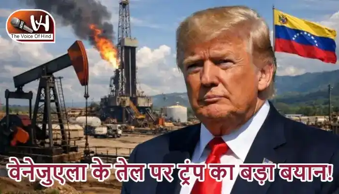 वेनेजुएला के तेल पर ट्रंप का बड़ा बयान!