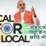 'वोकल फॉर लोकल', मिट्टी के गणपति खरीदें: PM मोदी