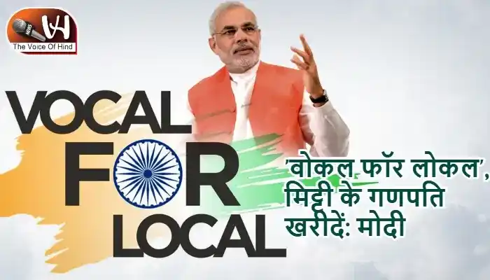 'वोकल फॉर लोकल', मिट्टी के गणपति खरीदें: PM मोदी