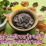 आयुष पद्धति क्या है? जानिए इसकी विशेषताएं, लाभ और महत्व