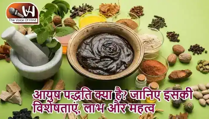 आयुष पद्धति क्या है? जानिए इसकी विशेषताएं, लाभ और महत्व