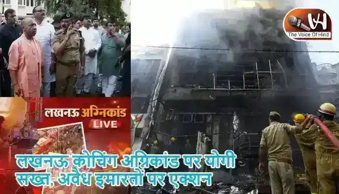 लखनऊ कोचिंग अग्निकांड पर योगी सख्त, अवैध इमारतों पर एक्शन