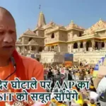 राम मंदिर घोटाले पर AAP का हमला, SIT को सबूत सौंपेंगे