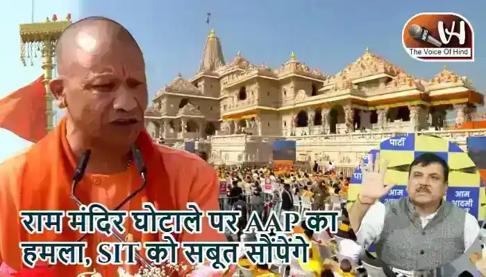 राम मंदिर घोटाले पर AAP का हमला, SIT को सबूत सौंपेंगे