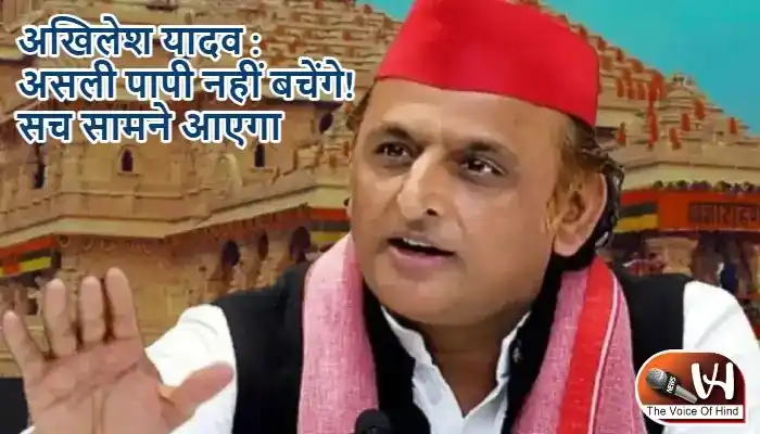 अखिलेश यादव : असली पापी नहीं बचेंगे! सच सामने आएगा