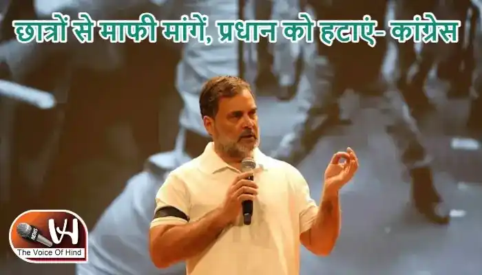 छात्रों से माफी मांगें, प्रधान को हटाएं- कांग्रेस