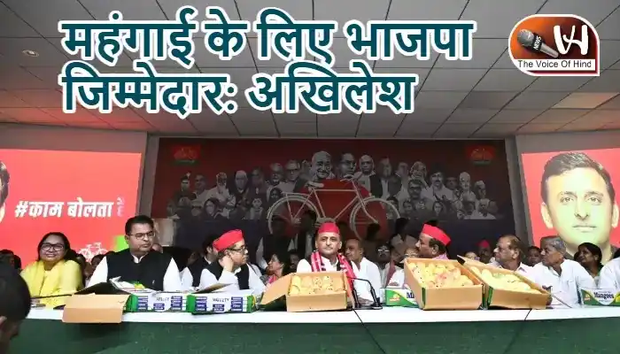 महंगाई के लिए भाजपा जिम्मेदार: अखिलेश