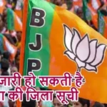 आज जारी हो सकती है भाजपा की जिला सूची