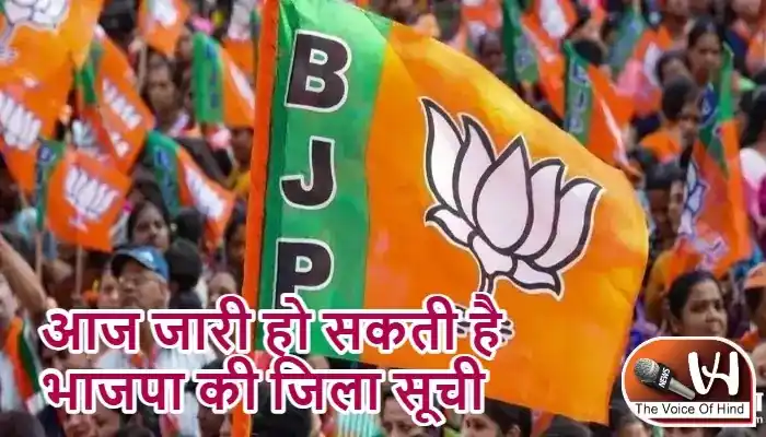 आज जारी हो सकती है भाजपा की जिला सूची