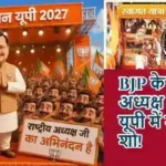 BJP के नए अध्यक्ष का यूपी में मेगा रोड शो!