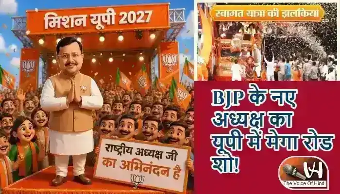 BJP के नए अध्यक्ष का यूपी में मेगा रोड शो!