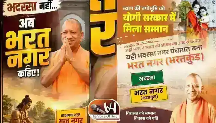 भदरसा अब 'भरत नगर', योगी सरकार का फैसला
