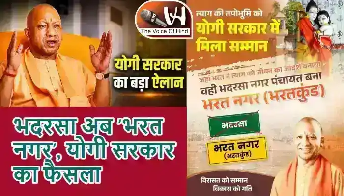 भदरसा अब 'भरत नगर', योगी सरकार का फैसला