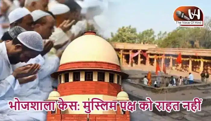भोजशाला केस: मुस्लिम पक्ष को राहत नहीं